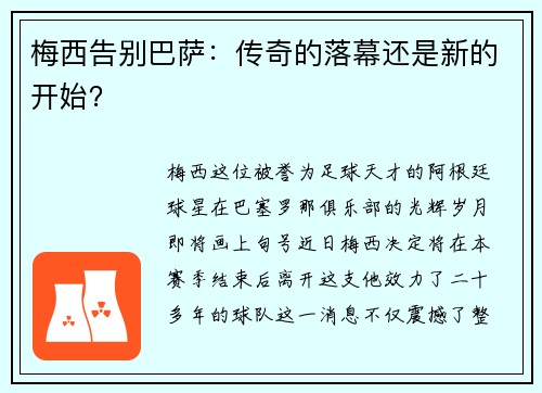 梅西告别巴萨：传奇的落幕还是新的开始？