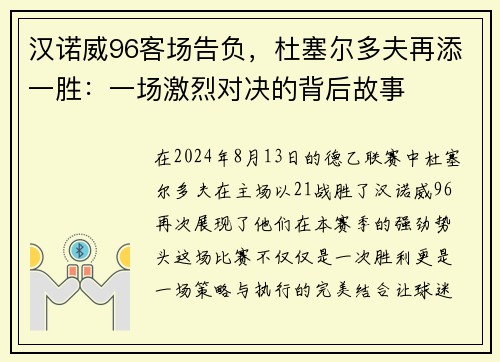 汉诺威96客场告负，杜塞尔多夫再添一胜：一场激烈对决的背后故事