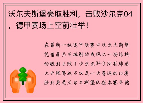 沃尔夫斯堡豪取胜利，击败沙尔克04，德甲赛场上空前壮举！