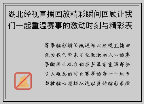 湖北经视直播回放精彩瞬间回顾让我们一起重温赛事的激动时刻与精彩表现