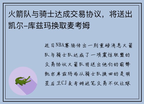火箭队与骑士达成交易协议，将送出凯尔-库兹玛换取麦考姆