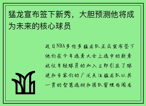 猛龙宣布签下新秀，大胆预测他将成为未来的核心球员