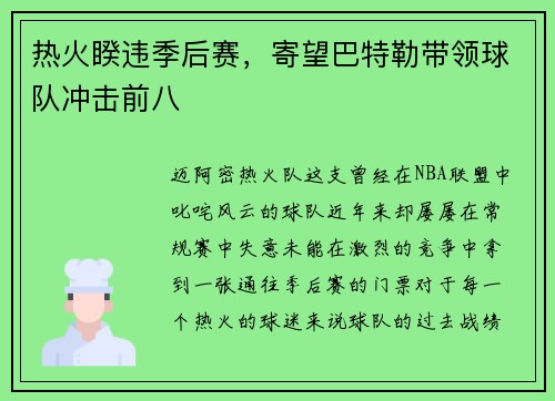 热火睽违季后赛，寄望巴特勒带领球队冲击前八