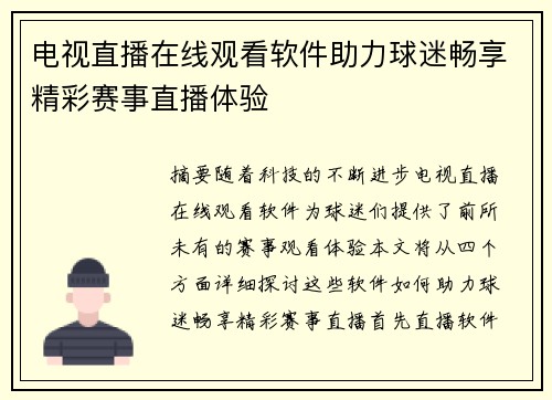 电视直播在线观看软件助力球迷畅享精彩赛事直播体验