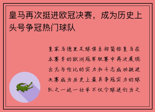 皇马再次挺进欧冠决赛，成为历史上头号争冠热门球队
