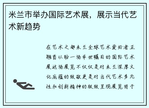 米兰市举办国际艺术展,展示当代艺术新趋势