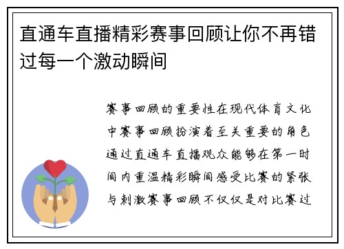 直通车直播精彩赛事回顾让你不再错过每一个激动瞬间