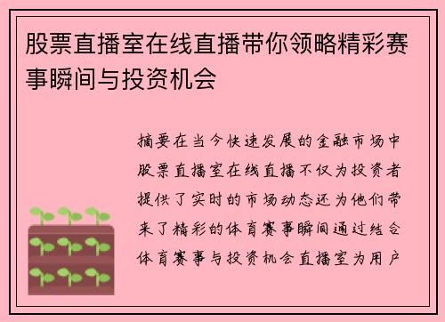 股票直播室在线直播带你领略精彩赛事瞬间与投资机会