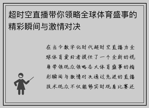 超时空直播带你领略全球体育盛事的精彩瞬间与激情对决