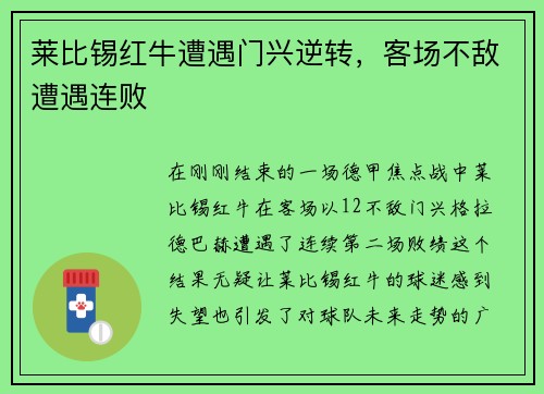 莱比锡红牛遭遇门兴逆转，客场不敌遭遇连败