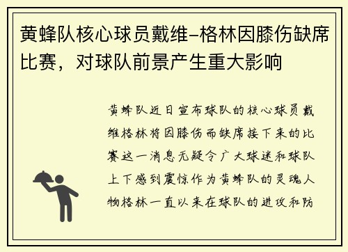 黄蜂队核心球员戴维-格林因膝伤缺席比赛，对球队前景产生重大影响