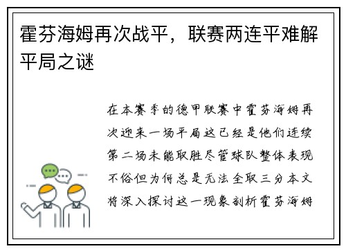 霍芬海姆再次战平，联赛两连平难解平局之谜