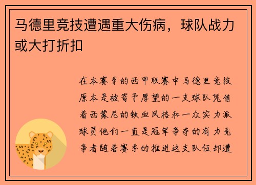 马德里竞技遭遇重大伤病，球队战力或大打折扣