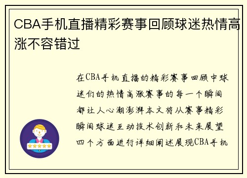 CBA手机直播精彩赛事回顾球迷热情高涨不容错过