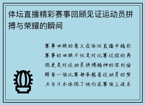 体坛直播精彩赛事回顾见证运动员拼搏与荣耀的瞬间