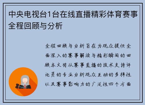 中央电视台1台在线直播精彩体育赛事全程回顾与分析