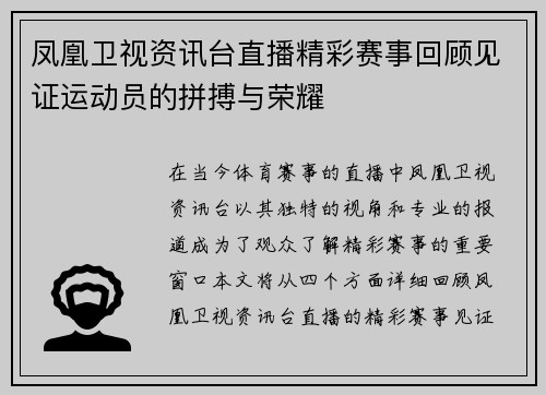 凤凰卫视资讯台直播精彩赛事回顾见证运动员的拼搏与荣耀