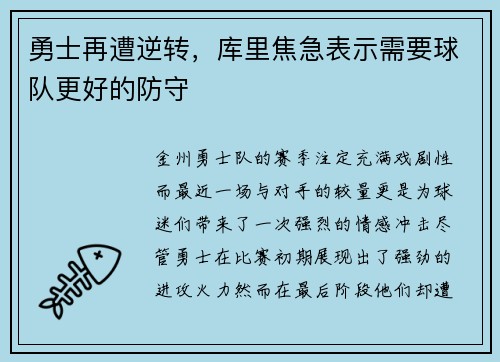 勇士再遭逆转，库里焦急表示需要球队更好的防守