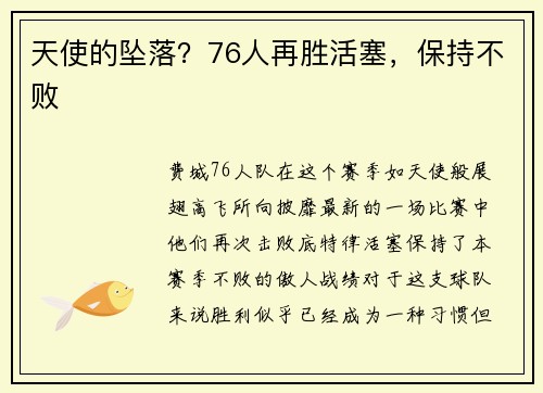 天使的坠落？76人再胜活塞，保持不败