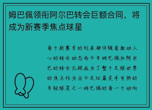 姆巴佩领衔阿尔巴转会巨额合同，将成为新赛季焦点球星