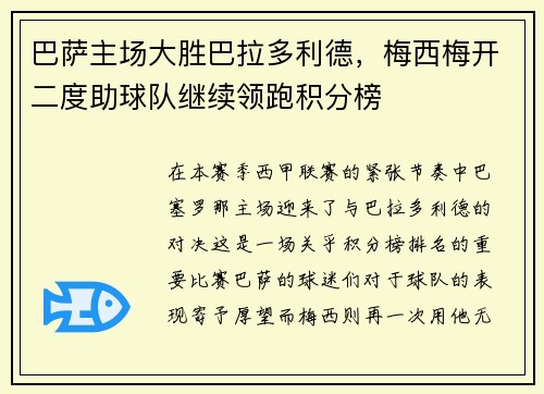 巴萨主场大胜巴拉多利德，梅西梅开二度助球队继续领跑积分榜