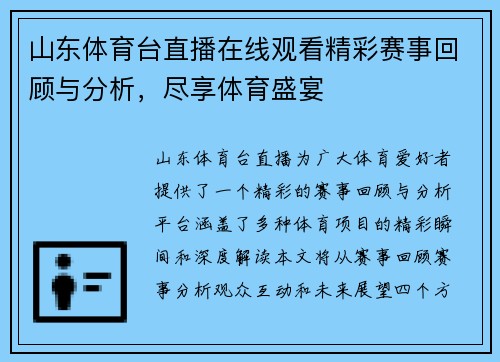 山东体育台直播在线观看精彩赛事回顾与分析，尽享体育盛宴