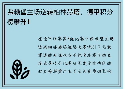 弗赖堡主场逆转柏林赫塔，德甲积分榜攀升！