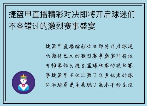 捷篮甲直播精彩对决即将开启球迷们不容错过的激烈赛事盛宴
