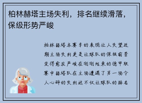 柏林赫塔主场失利，排名继续滑落，保级形势严峻
