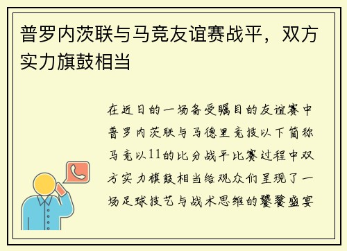 普罗内茨联与马竞友谊赛战平，双方实力旗鼓相当