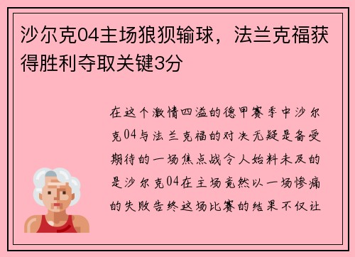 沙尔克04主场狼狈输球，法兰克福获得胜利夺取关键3分