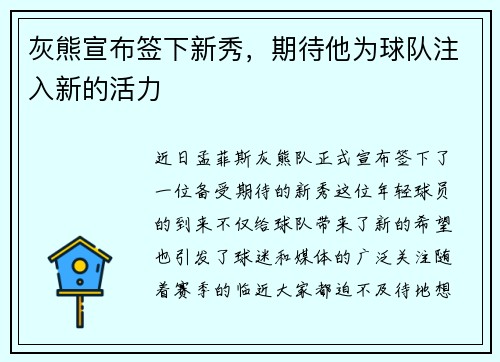 灰熊宣布签下新秀，期待他为球队注入新的活力