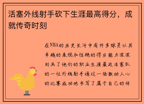 活塞外线射手砍下生涯最高得分，成就传奇时刻