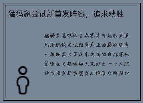 猛犸象尝试新首发阵容，追求获胜