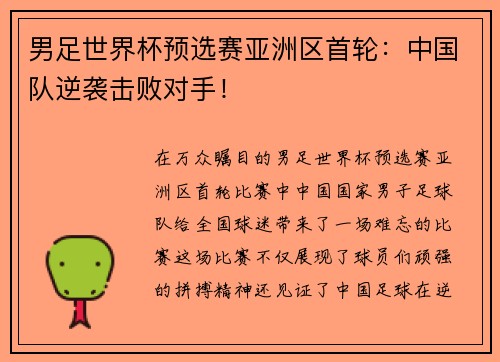 男足世界杯预选赛亚洲区首轮：中国队逆袭击败对手！