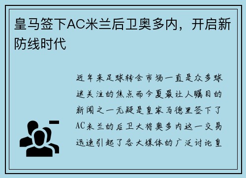 皇马签下AC米兰后卫奥多内，开启新防线时代