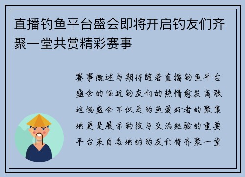 直播钓鱼平台盛会即将开启钓友们齐聚一堂共赏精彩赛事