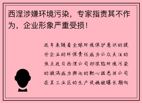 西涅涉嫌环境污染，专家指责其不作为，企业形象严重受损！