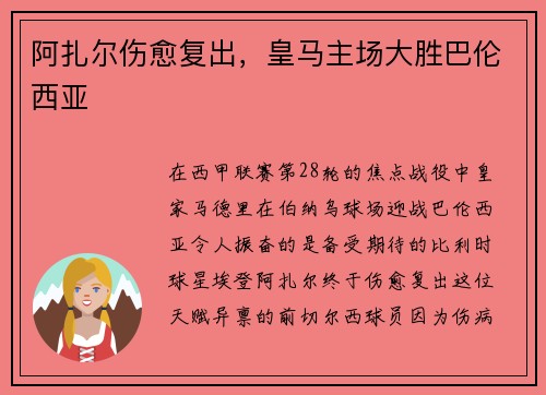 阿扎尔伤愈复出，皇马主场大胜巴伦西亚