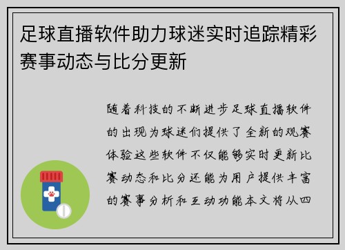 足球直播软件助力球迷实时追踪精彩赛事动态与比分更新