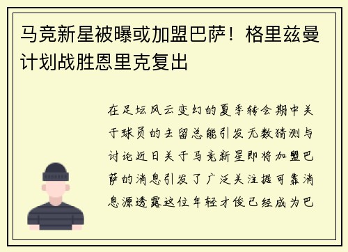 马竞新星被曝或加盟巴萨！格里兹曼计划战胜恩里克复出