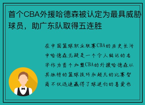 首个CBA外援哈德森被认定为最具威胁球员，助广东队取得五连胜